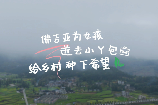 从关怀到可持续改变： 佛吉亚携手爱小丫再赴贵州山区，守护女孩成长与乡村未来